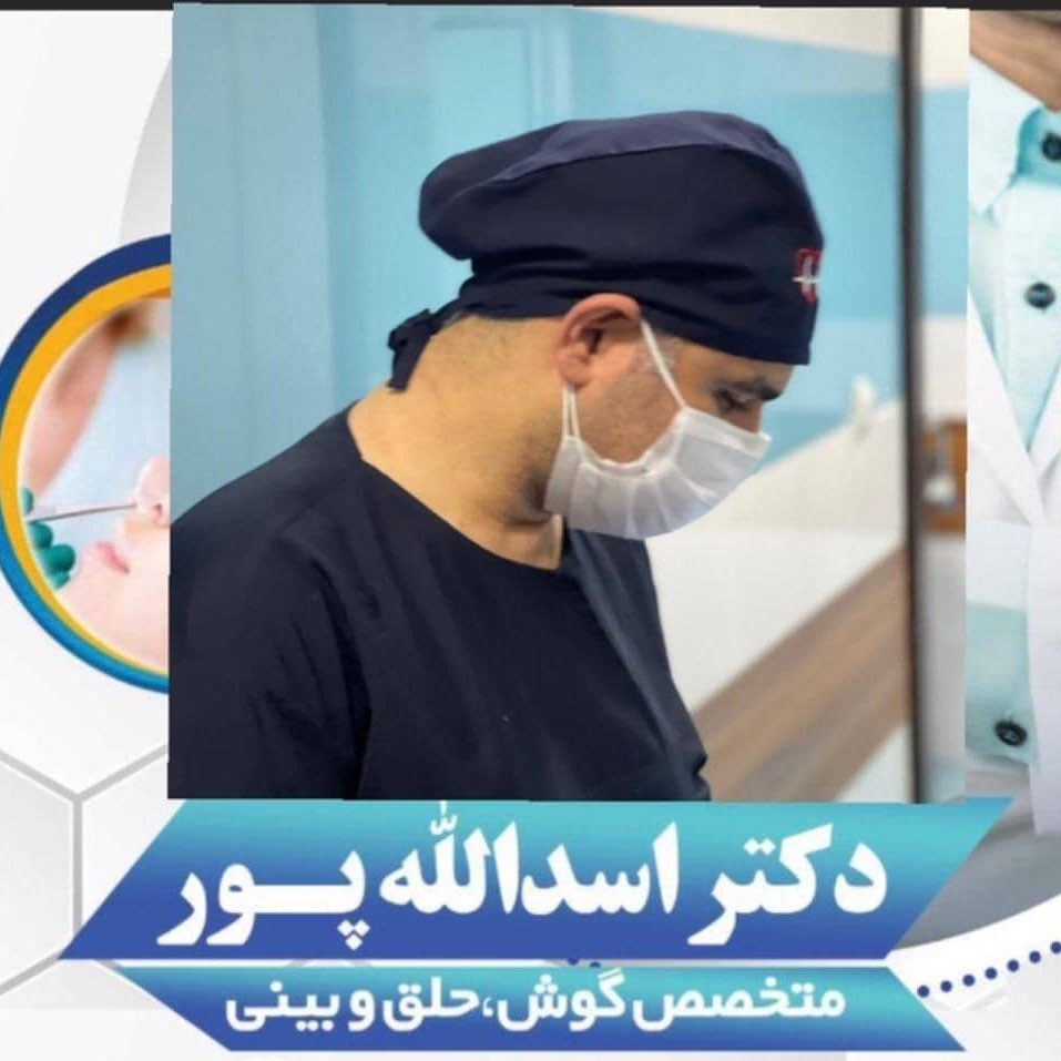 کلینیک زیبایی بینی اسدالله پور در قائمشهر